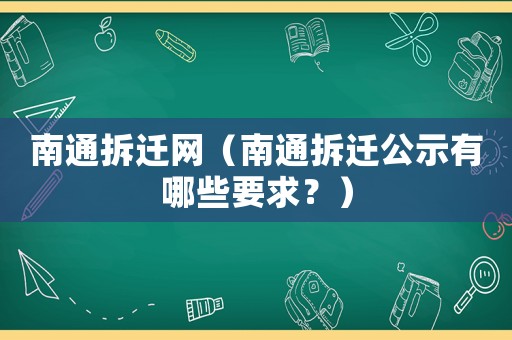 南通拆遷網(wǎng)（南通拆遷公示有哪些要求？）