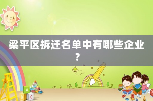 梁平區(qū)拆遷名單中有哪些企業(yè)？