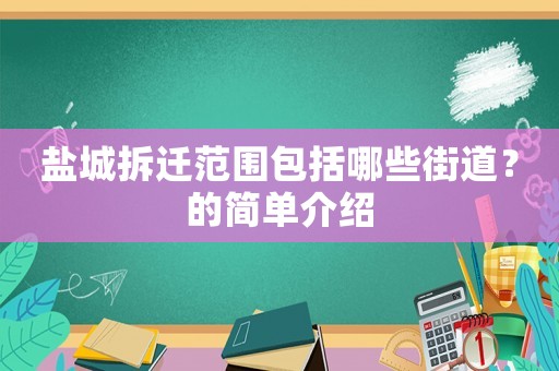 鹽城拆遷范圍包括哪些街道？的簡單介紹