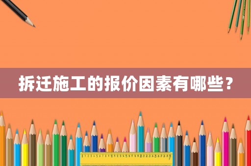 拆遷施工的報(bào)價(jià)因素有哪些？