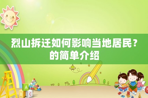 烈山拆遷如何影響當(dāng)?shù)鼐用瘢康暮唵谓榻B