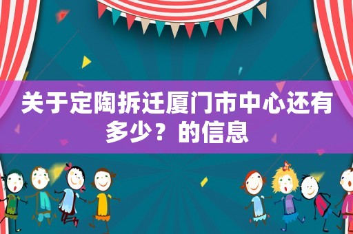 關(guān)于定陶拆遷廈門市中心還有多少？的信息