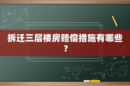 拆遷三層樓房賠償措施有哪些？