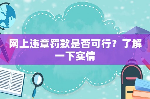 網(wǎng)上違章罰款是否可行？了解一下實(shí)情