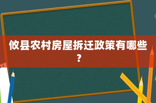 攸縣農(nóng)村房屋拆遷政策有哪些？