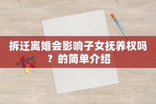 拆遷離婚會影響子女撫養(yǎng)權嗎？的簡單介紹