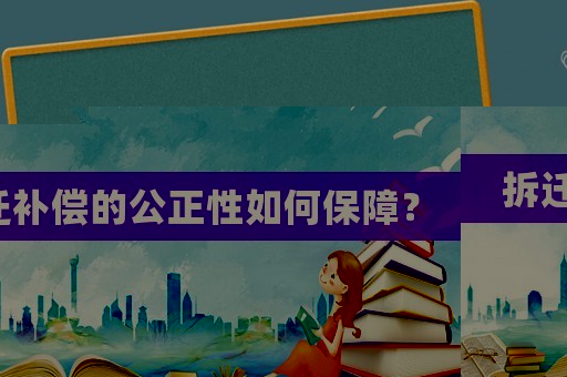 拆遷補(bǔ)償?shù)墓匀绾伪Ｕ希? title=