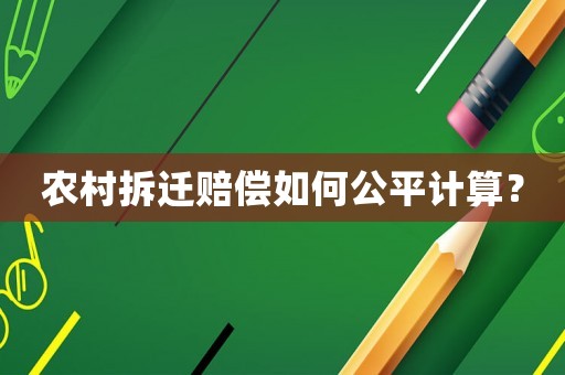 農(nóng)村拆遷賠償如何公平計算？