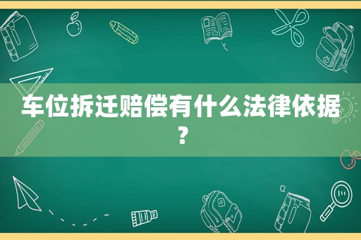 車位拆遷賠償有什么法律依據(jù)？