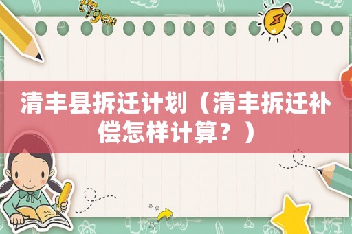 清豐縣拆遷計(jì)劃（清豐拆遷補(bǔ)償怎樣計(jì)算？）