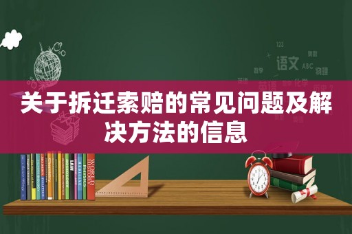 關(guān)于拆遷索賠的常見問題及解決方法的信息