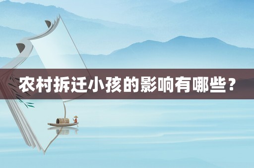 農(nóng)村拆遷小孩的影響有哪些？