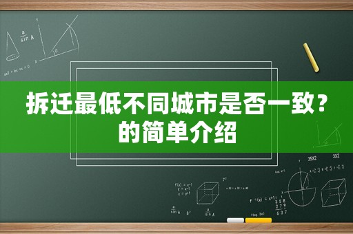 拆遷最低不同城市是否一致？的簡(jiǎn)單介紹