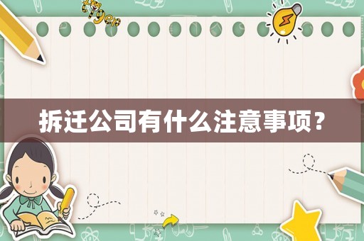 拆遷公司有什么注意事項？