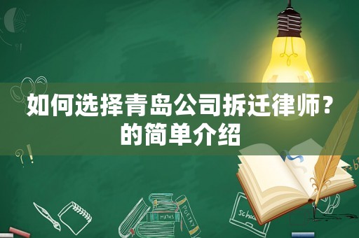 如何選擇青島公司拆遷律師？的簡(jiǎn)單介紹
