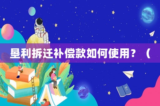 墾利拆遷補償款如何使用？（