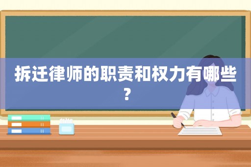 拆遷律師的職責(zé)和權(quán)力有哪些？