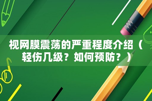 視網(wǎng)膜震蕩的嚴重程度介紹（輕傷幾級？如何預(yù)防？）