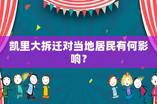 凱里大拆遷對(duì)當(dāng)?shù)鼐用裼泻斡绊懀? title=