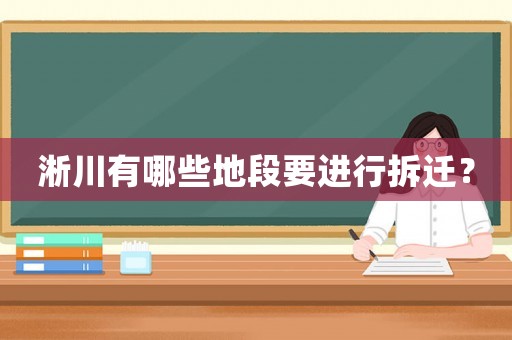 淅川有哪些地段要進行拆遷？