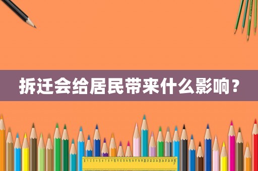 拆遷會(huì)給居民帶來(lái)什么影響？