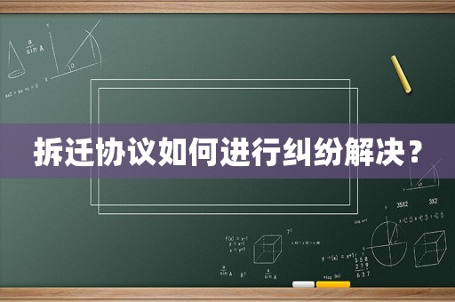 拆遷協(xié)議如何進行糾紛解決？