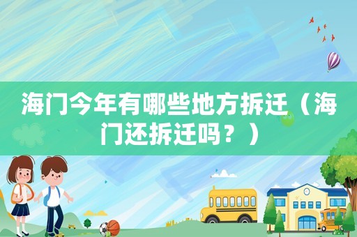 海門今年有哪些地方拆遷（海門還拆遷嗎？）