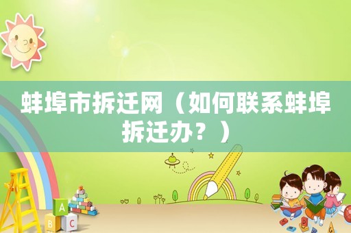 蚌埠市拆遷網(wǎng)（如何聯(lián)系蚌埠拆遷辦？）