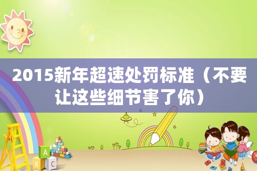 2015新年超速處罰標(biāo)準(zhǔn)（不要讓這些細(xì)節(jié)害了你）