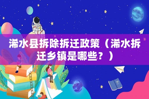 浠水縣拆除拆遷政策（浠水拆遷鄉(xiāng)鎮(zhèn)是哪些？）