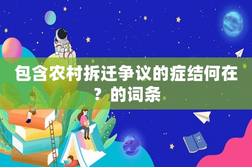 包含農(nóng)村拆遷爭議的癥結(jié)何在？的詞條