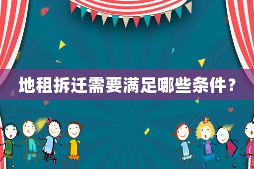 地租拆遷需要滿足哪些條件？