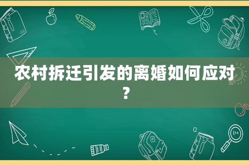 農村拆遷引發(fā)的離婚如何應對？