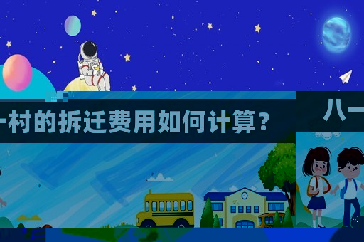 八一村的拆遷費(fèi)用如何計算？