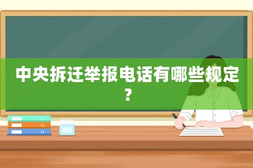 中央拆遷舉報電話有哪些規(guī)定？
