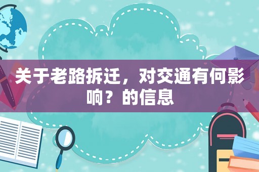 關(guān)于老路拆遷，對交通有何影響？的信息