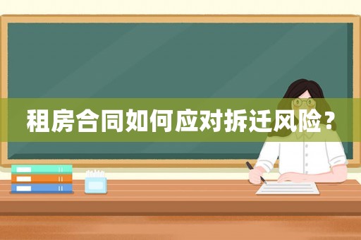 租房合同如何應(yīng)對拆遷風(fēng)險？
