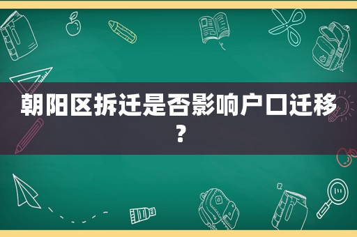 朝陽區(qū)拆遷是否影響戶口遷移？