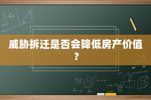 威脅拆遷是否會降低房產(chǎn)價值？