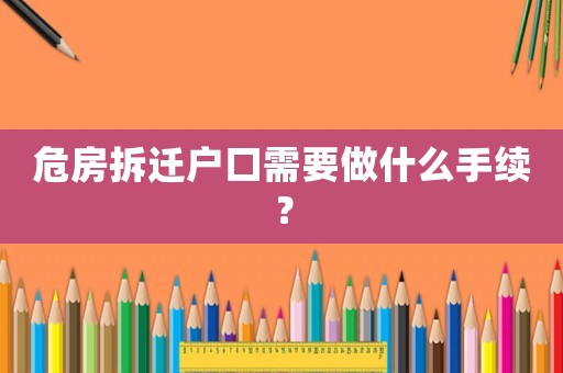 危房拆遷戶口需要做什么手續(xù)？