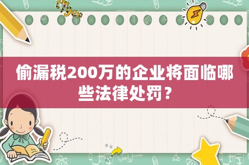 偷漏稅200萬的企業(yè)將面臨哪些法律處罰？