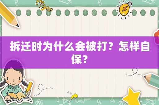 拆遷時為什么會被打？怎樣自保？