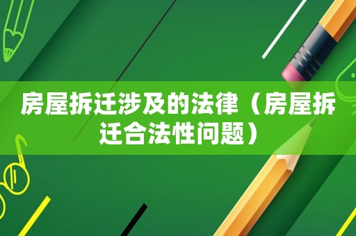 房屋拆遷涉及的法律（房屋拆遷合法性問(wèn)題）