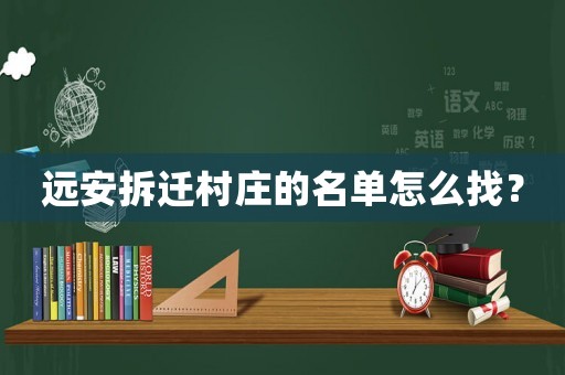 遠安拆遷村莊的名單怎么找？