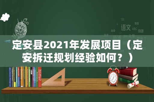 定安縣2021年發(fā)展項(xiàng)目（定安拆遷規(guī)劃經(jīng)驗(yàn)如何？）