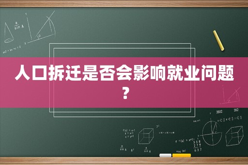 人口拆遷是否會影響就業(yè)問題？