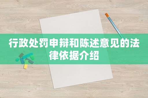 行政處罰申辯和陳述意見(jiàn)的法律依據(jù)介紹