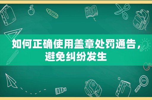 如何正確使用蓋章處罰通告，避免糾紛發(fā)生