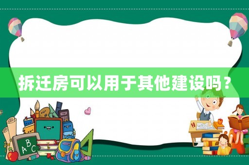 拆遷房可以用于其他建設(shè)嗎？