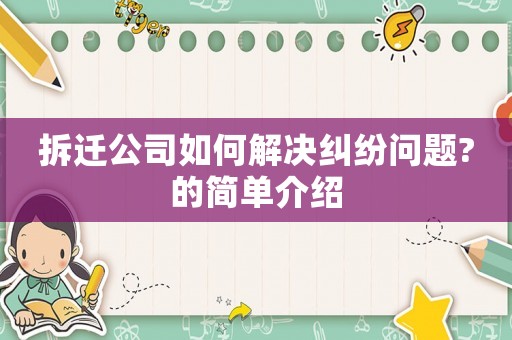 拆遷公司如何解決糾紛問題?的簡(jiǎn)單介紹